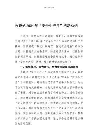 大桥收费站2024“安全生产月”活动总结.