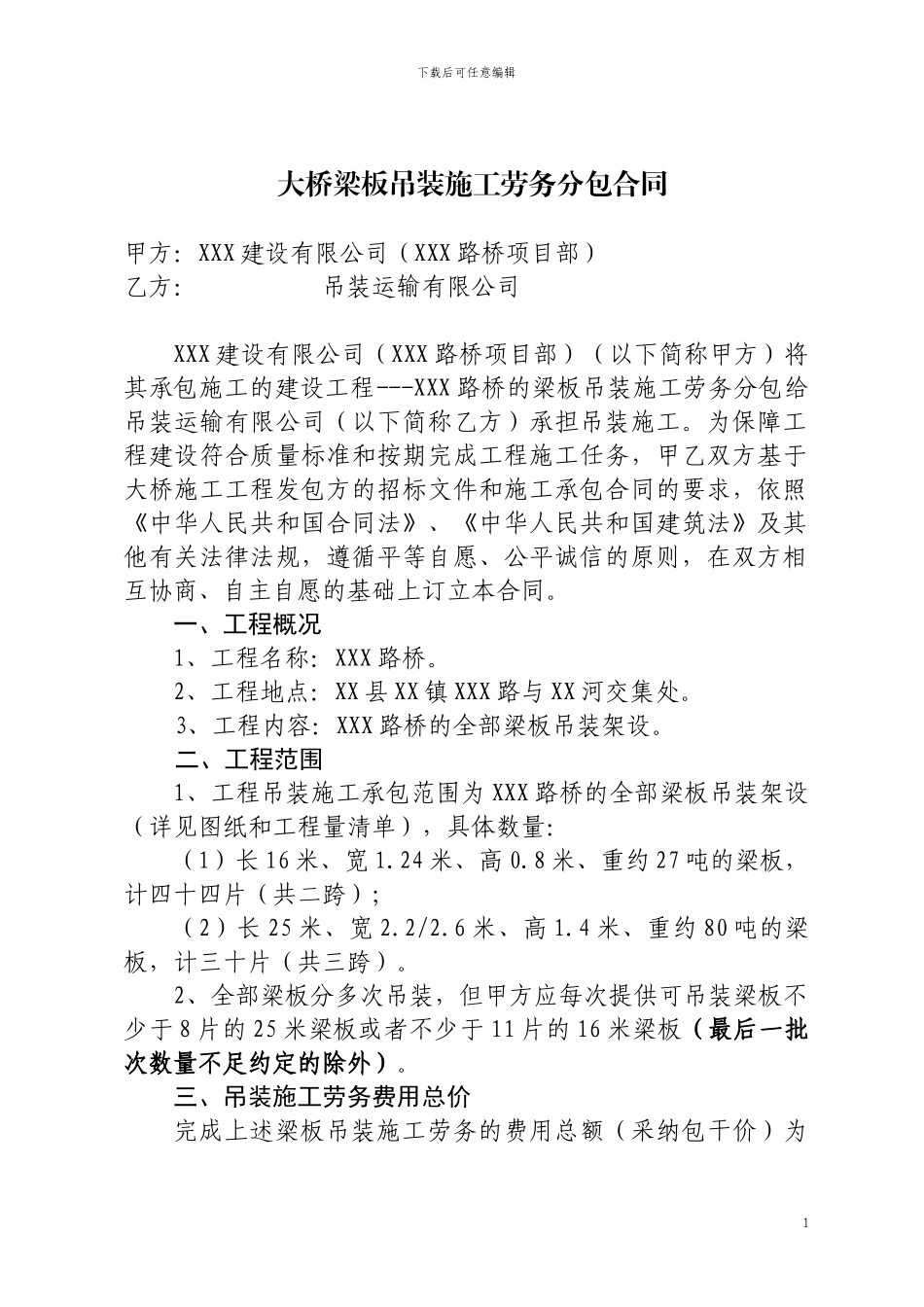 大桥梁板吊装施工劳务分包合同_第1页