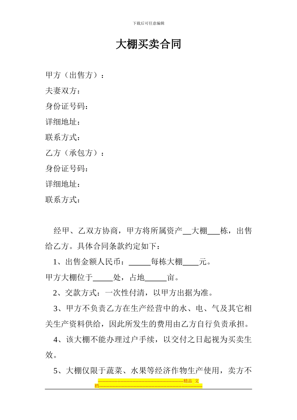 大棚买卖合同_第1页