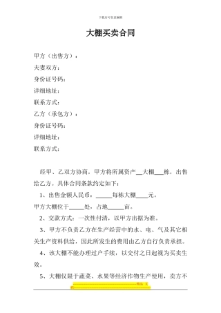大棚买卖合同