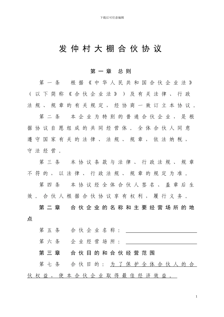 大棚合伙经营协议书1_第1页