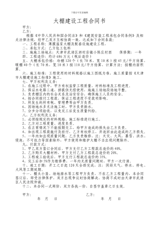 大棚建设工程合同书