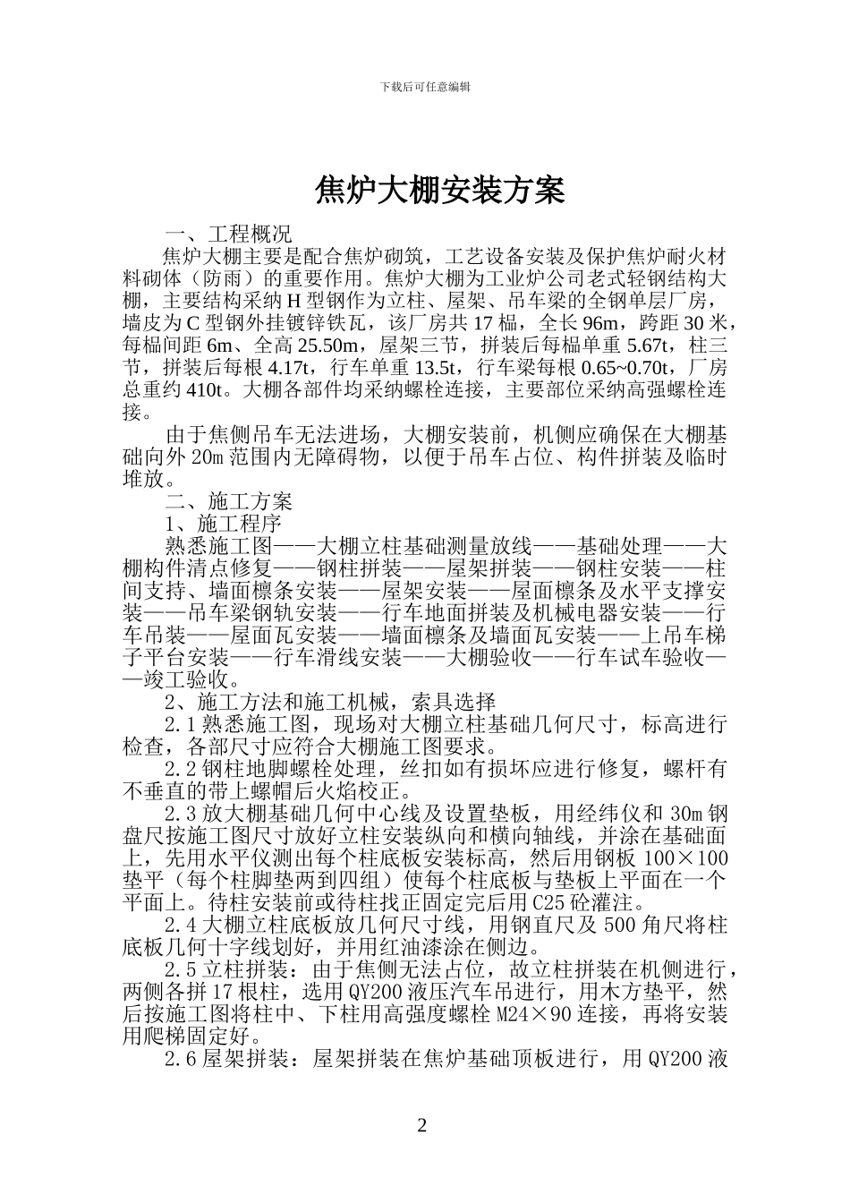 大棚施工组织设计_第2页