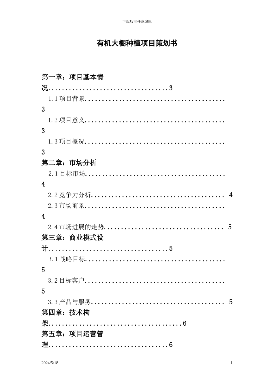 大棚蔬菜项目策划书2024_第1页