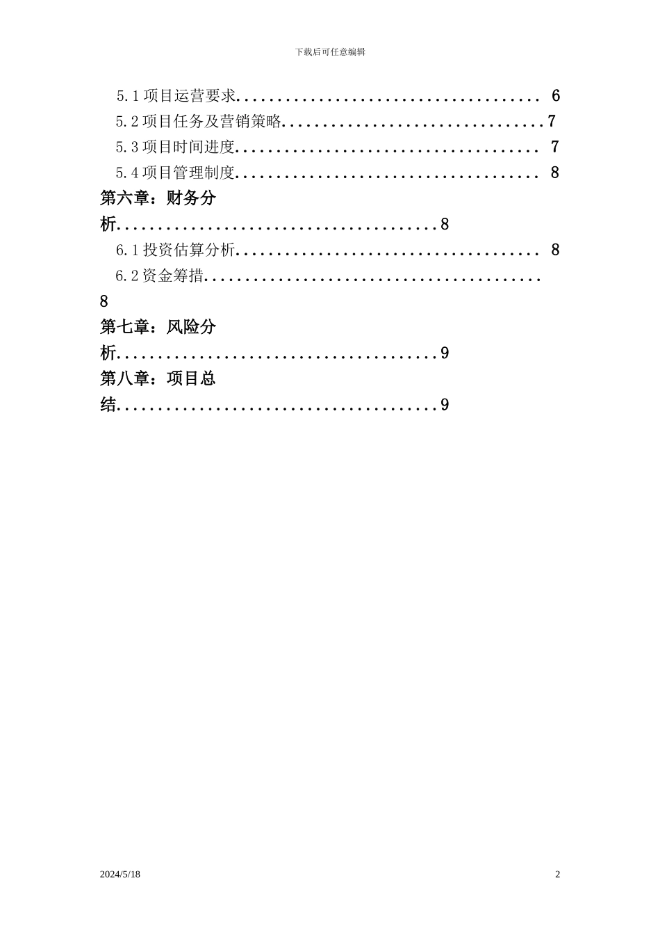 大棚蔬菜项目策划书2024_第2页