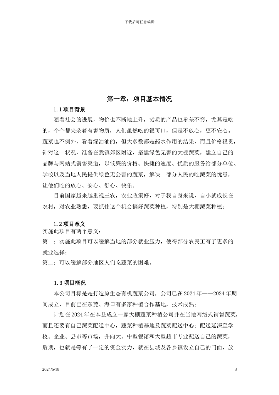 大棚蔬菜项目策划书2024_第3页