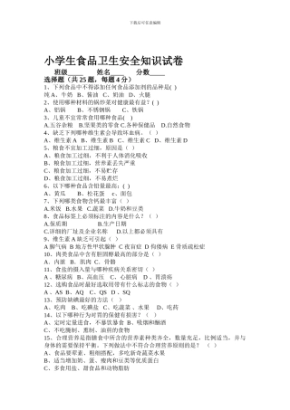 大楠小学食品卫生安全知识竞赛题