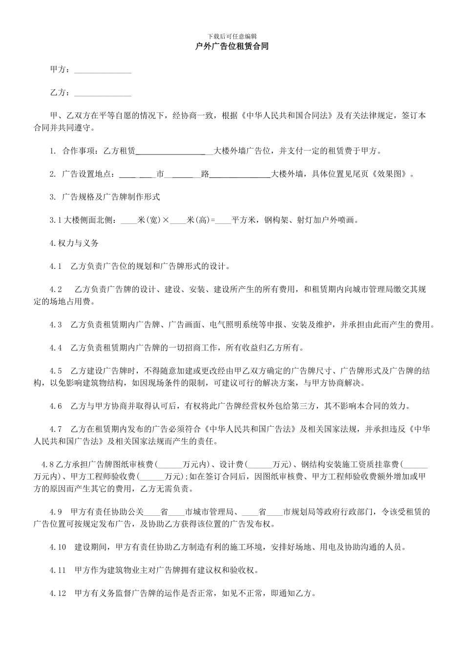 大楼户外广告位租赁合同_第1页