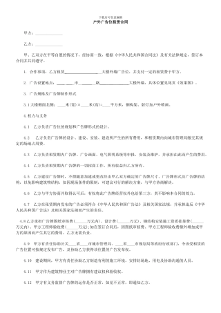 大楼户外广告位租赁合同