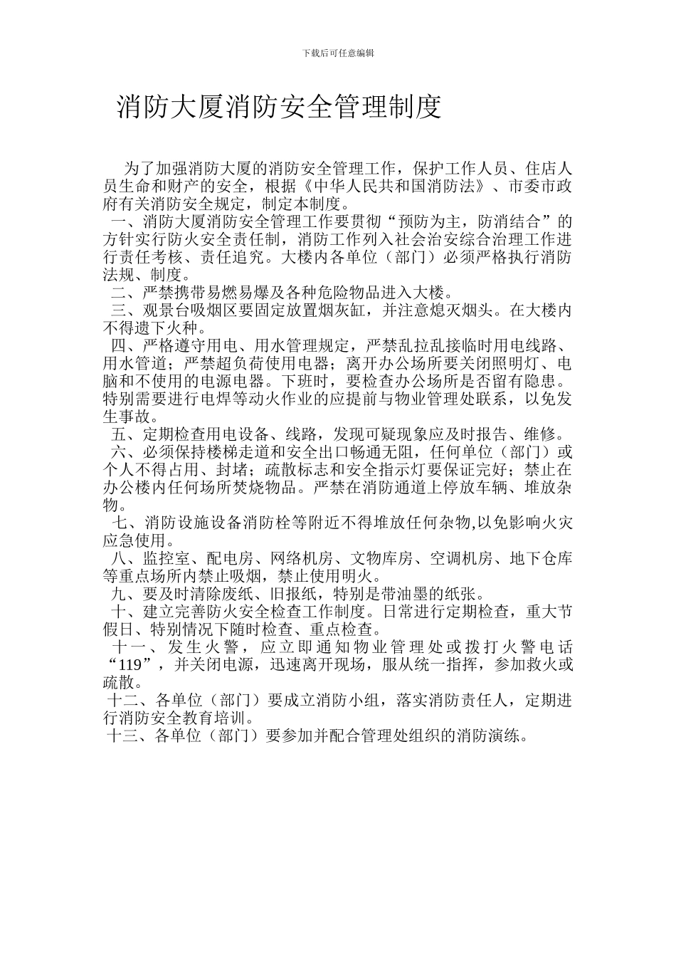 大楼消防安全管理制度_第1页