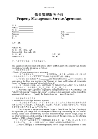 大楼物业管理服务协议中英对照