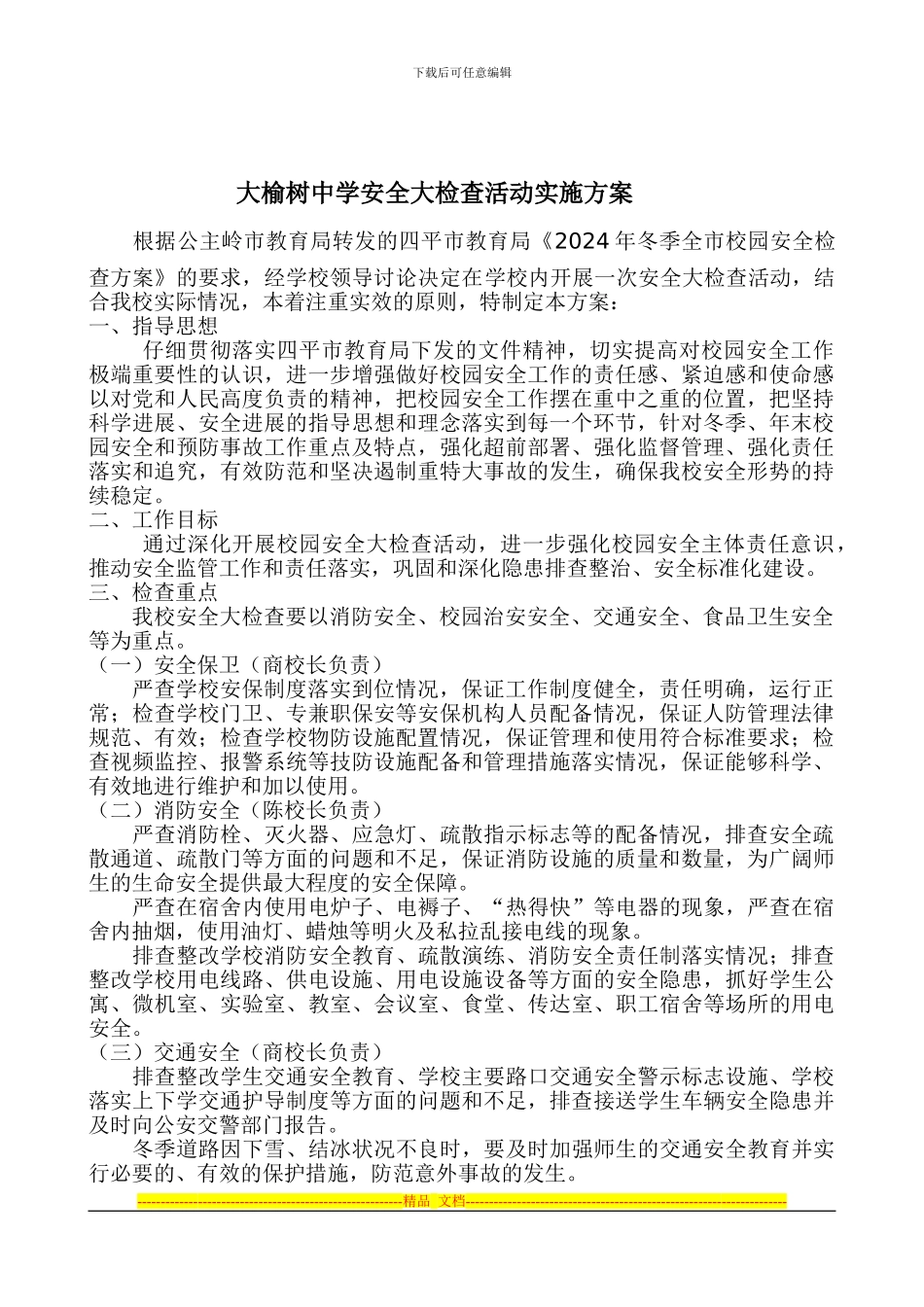 大榆树中学安全大检查活动实施方案_第1页