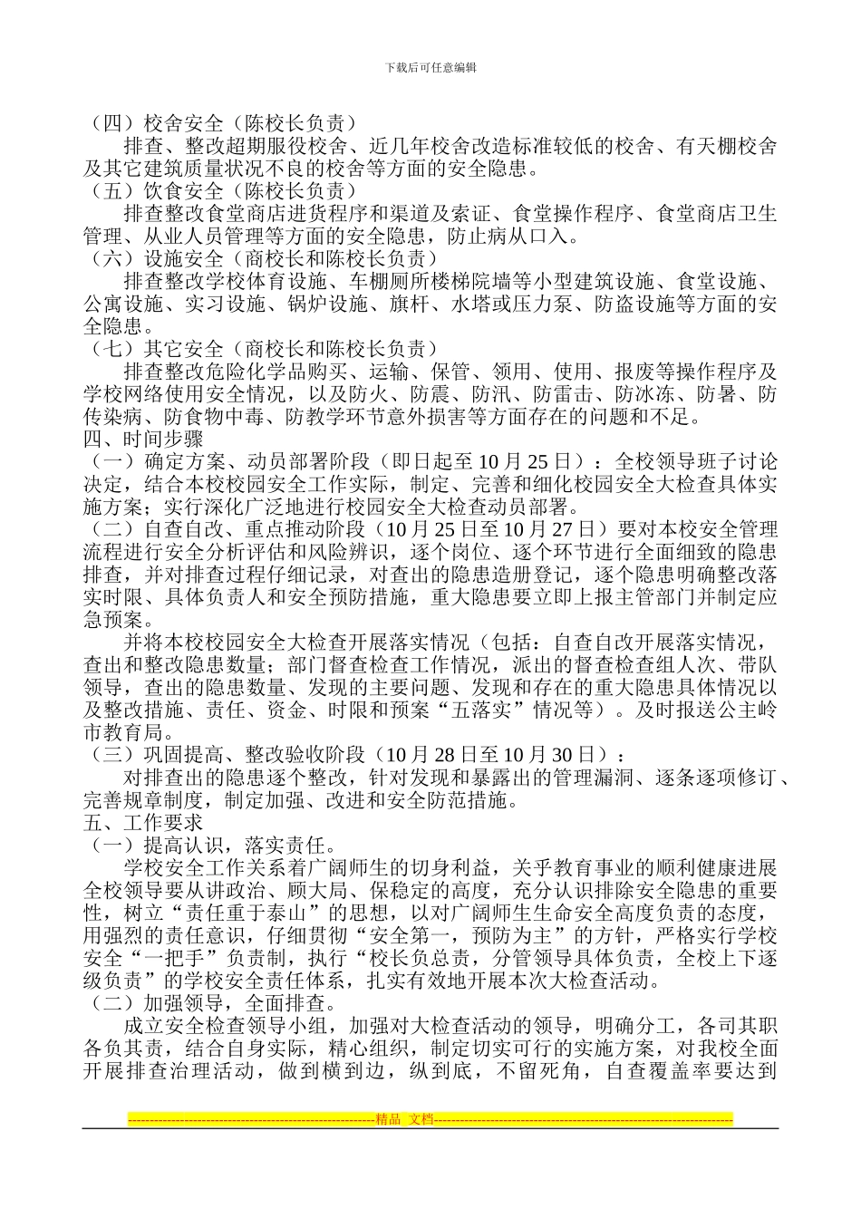 大榆树中学安全大检查活动实施方案_第2页