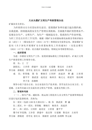 大水头煤矿搞好文明生产管理考核办法2024.7.23