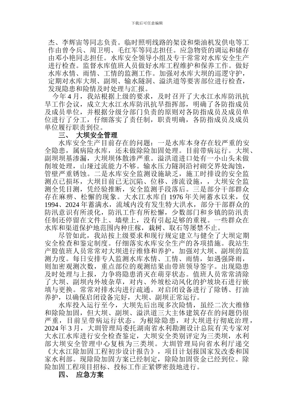 大水江水库安全生产专项检查情况汇报._第2页