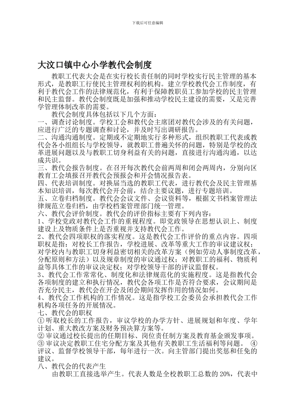 大汶口镇中心小学教代会制度_第1页