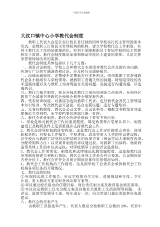 大汶口镇中心小学教代会制度