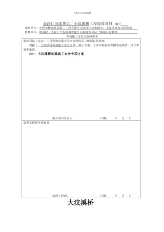 大汶溪桥桩基施工安全专项方案