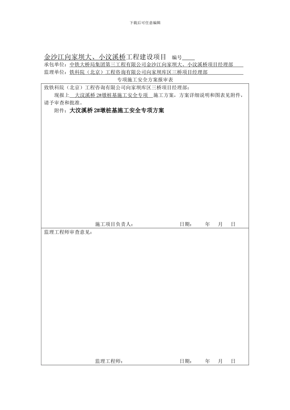 大汶溪桥2#墩桩基施工安全专项方案._第1页