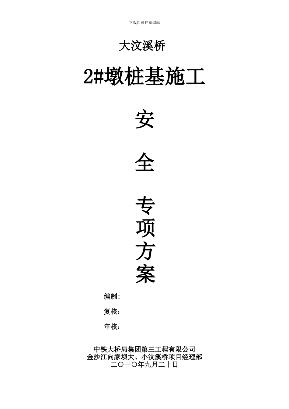 大汶溪桥2#墩桩基施工安全专项方案._第2页