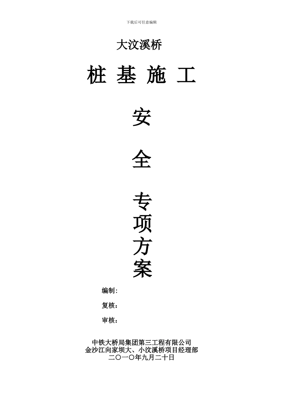 大汶溪桥桩基施工安全专项方案._第2页