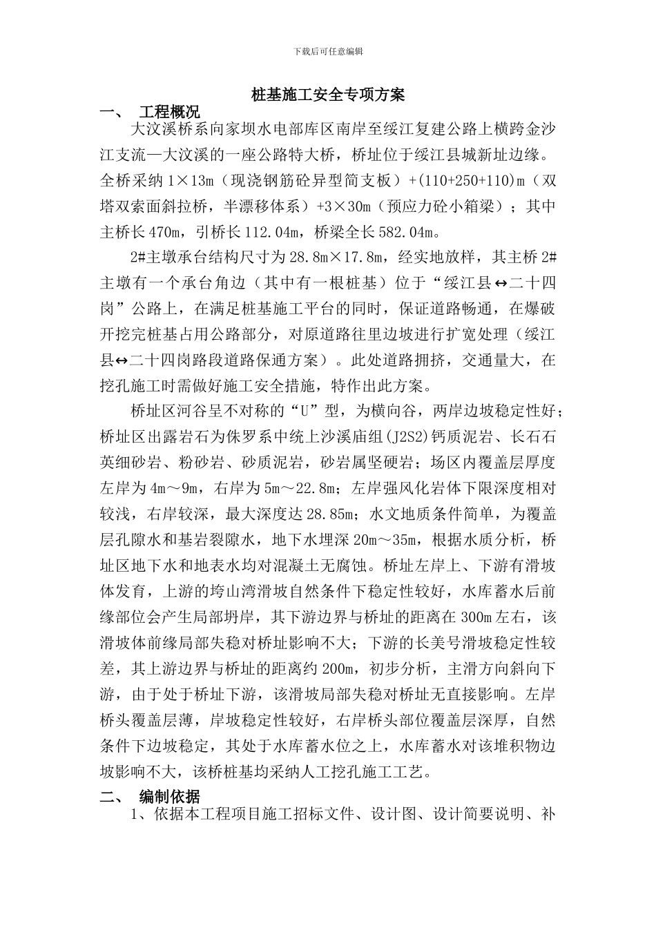 大汶溪桥桩基施工安全专项方案._第3页