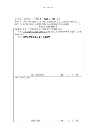 大汶溪桥桩基施工安全专项方案.