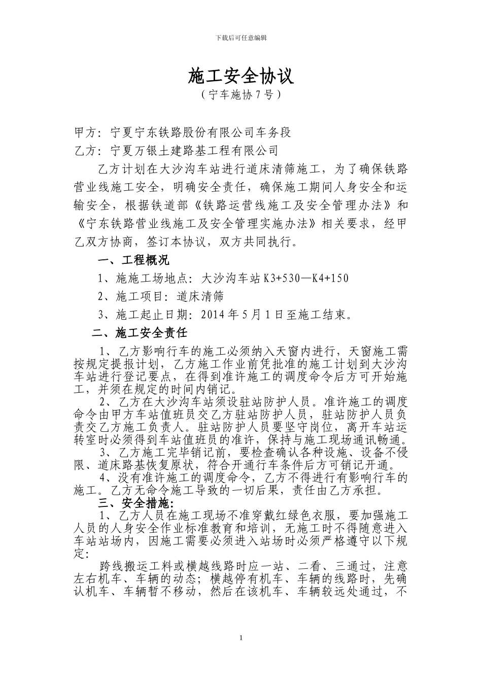 大沙沟站道床清筛施工安全协议_第1页