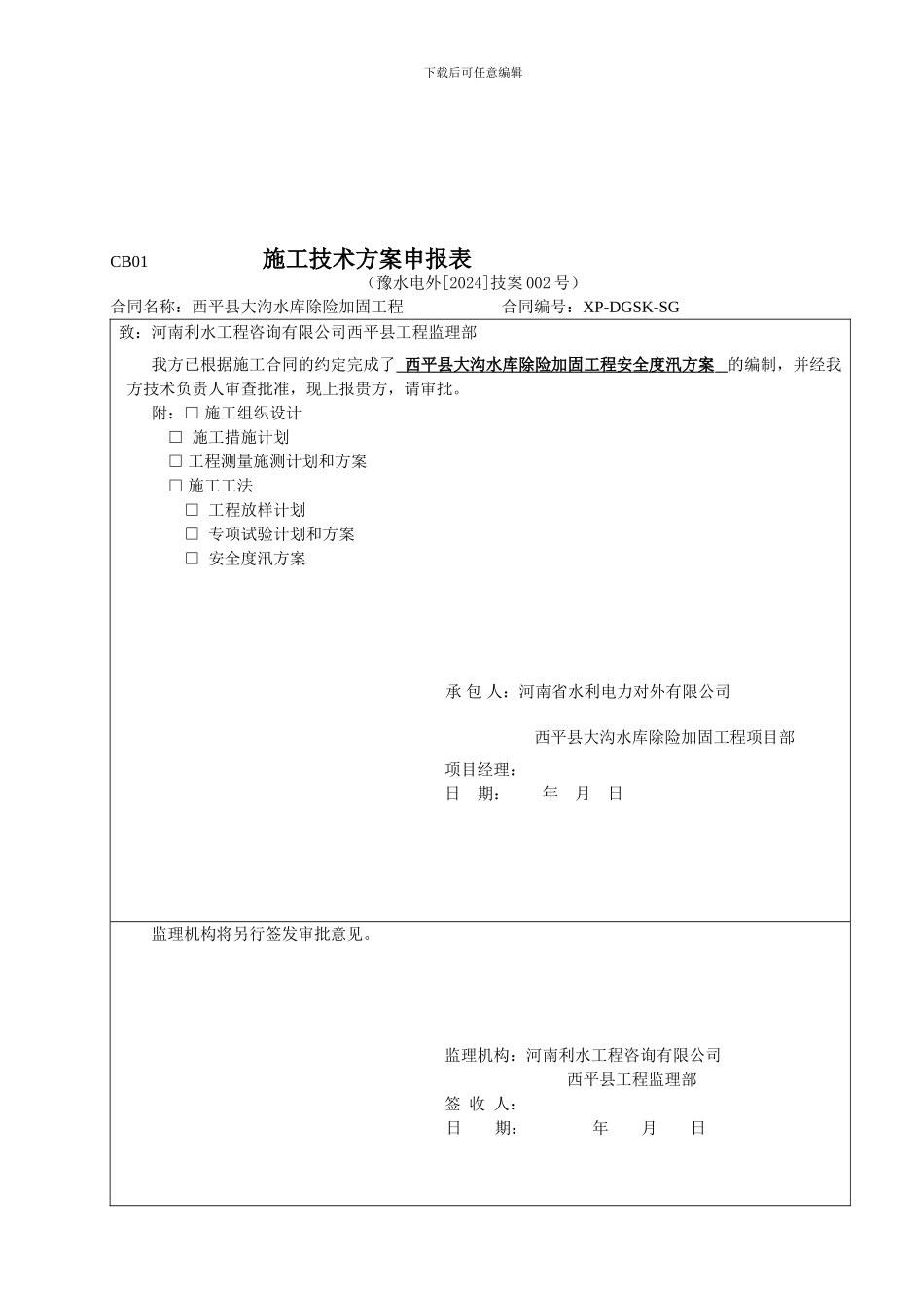 大沟水库施工安全度汛方案_第1页