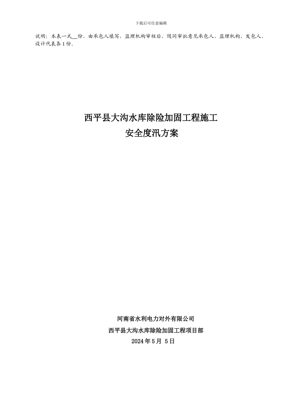 大沟水库施工安全度汛方案_第2页