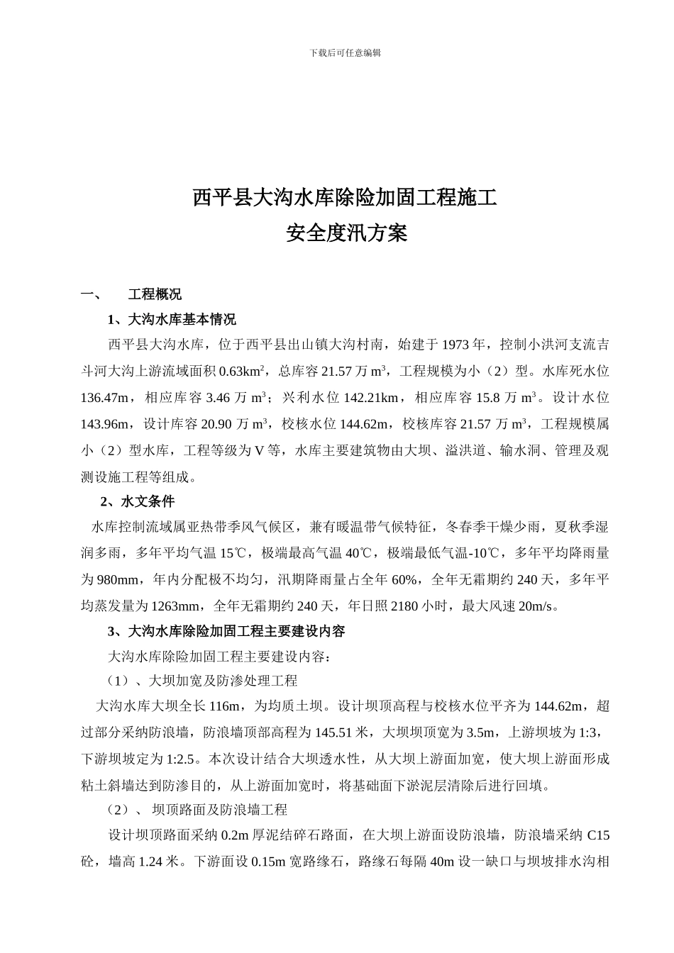 大沟水库施工安全度汛方案_第3页