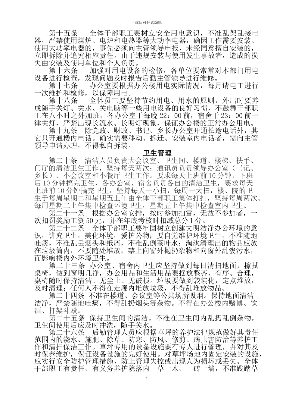 大河乡办公楼管理制度_第2页