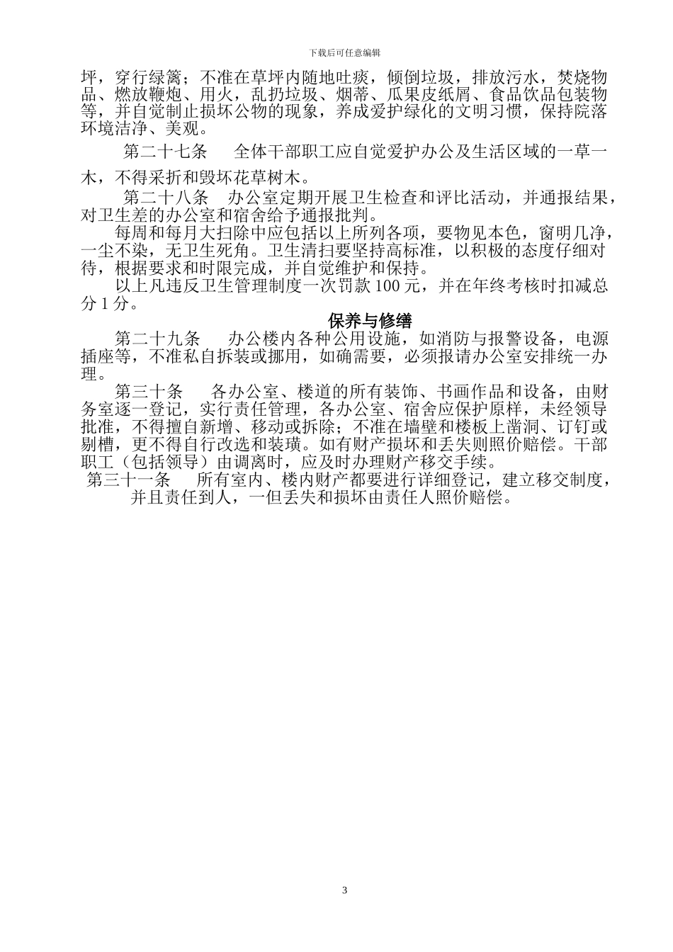 大河乡办公楼管理制度_第3页