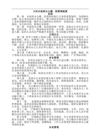 大河乡办公楼管理制度