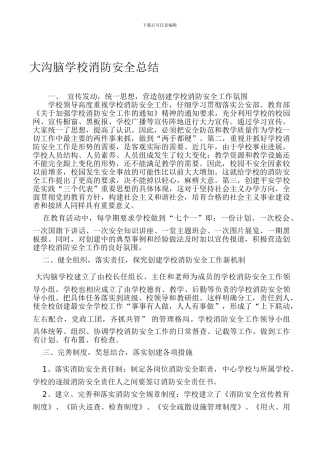大沟脑学校消防安全总结