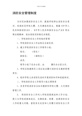 大洋学校消防安全制度.