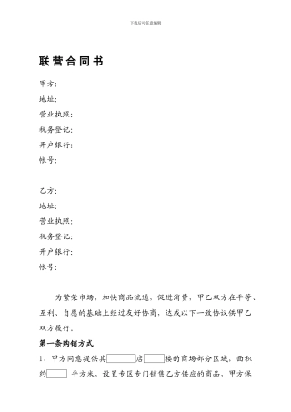 大洋百货联营合同书