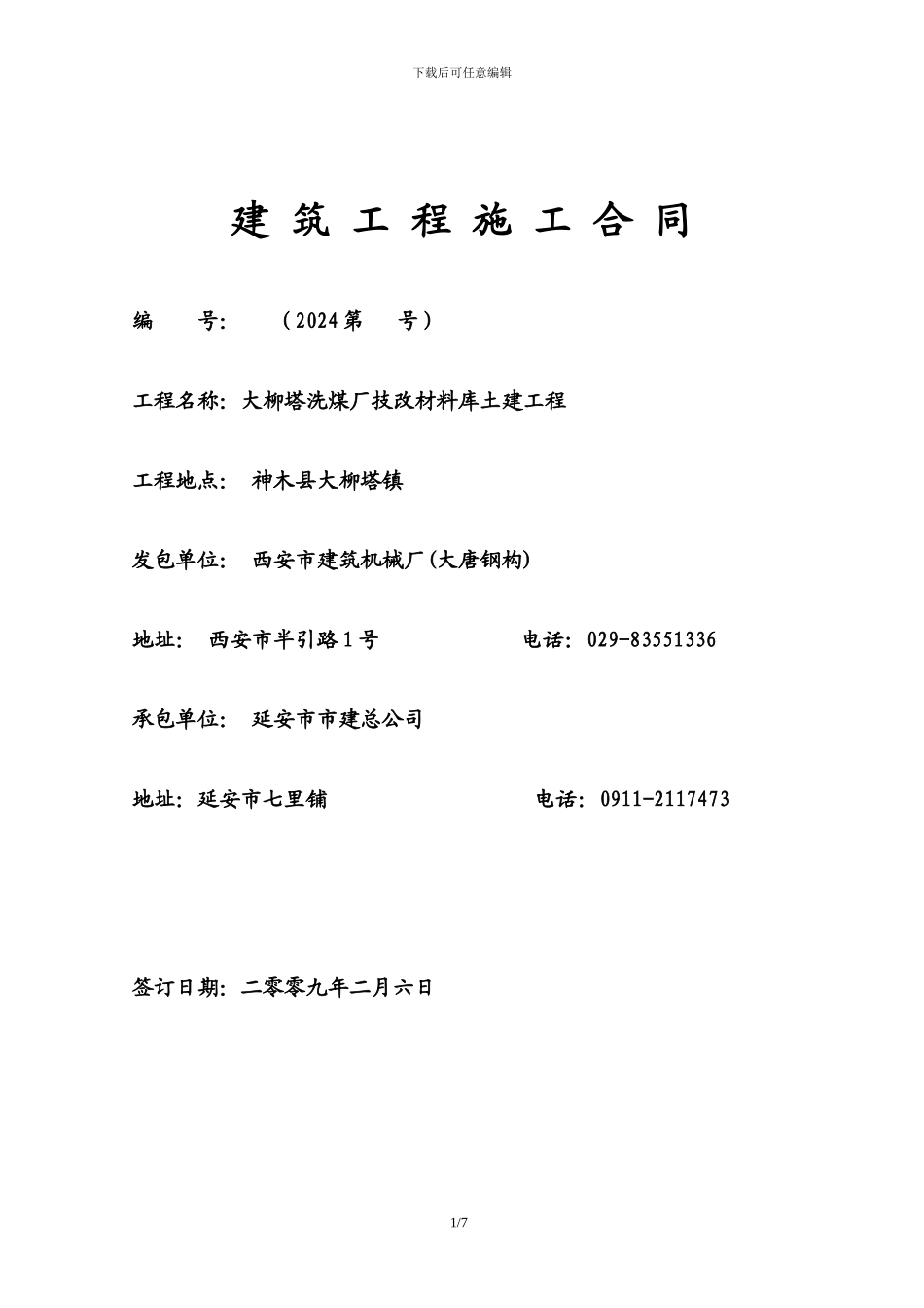 大洗材料库施工合同_第1页