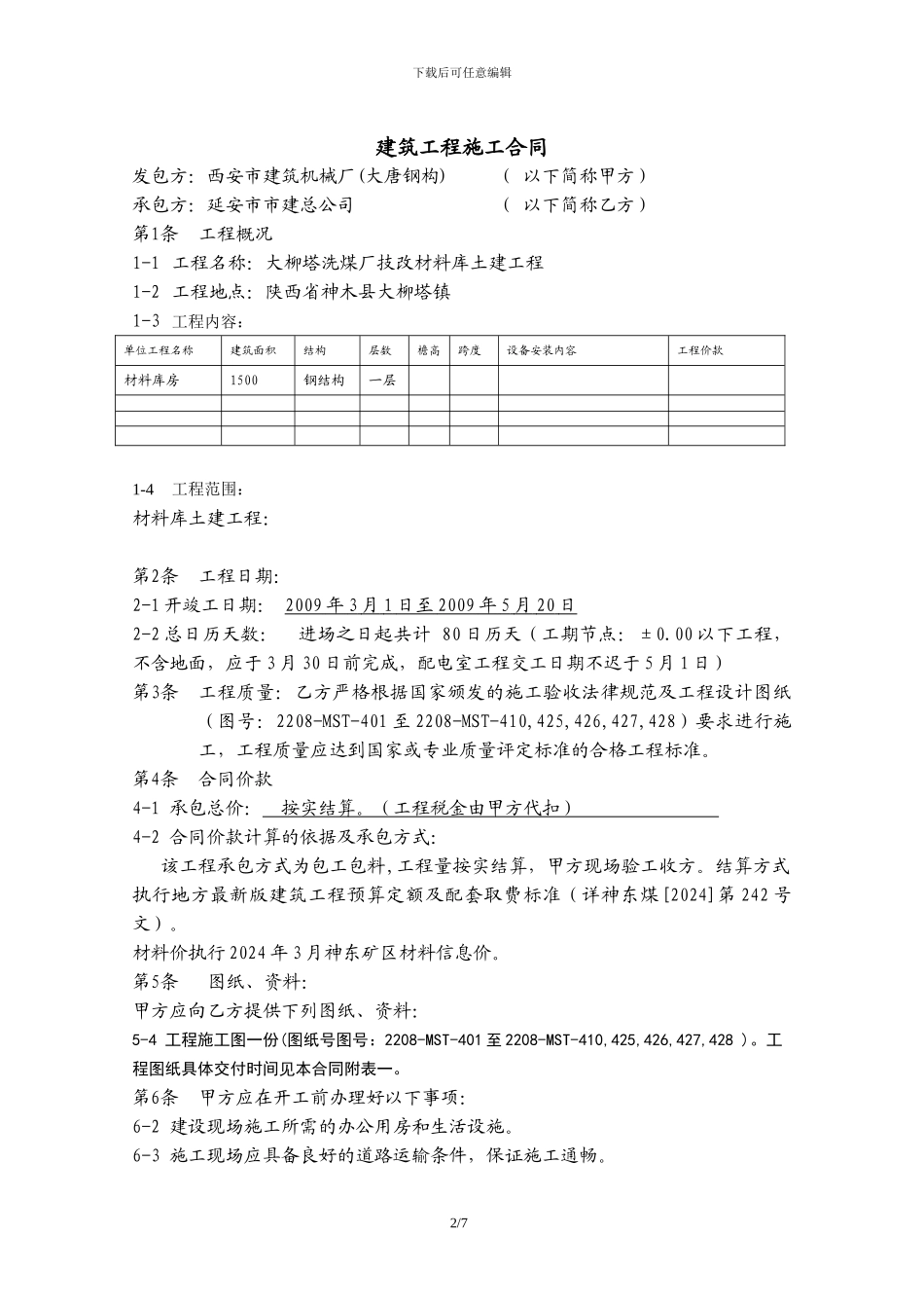 大洗材料库施工合同_第2页
