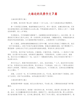 大海边的风景作文7篇