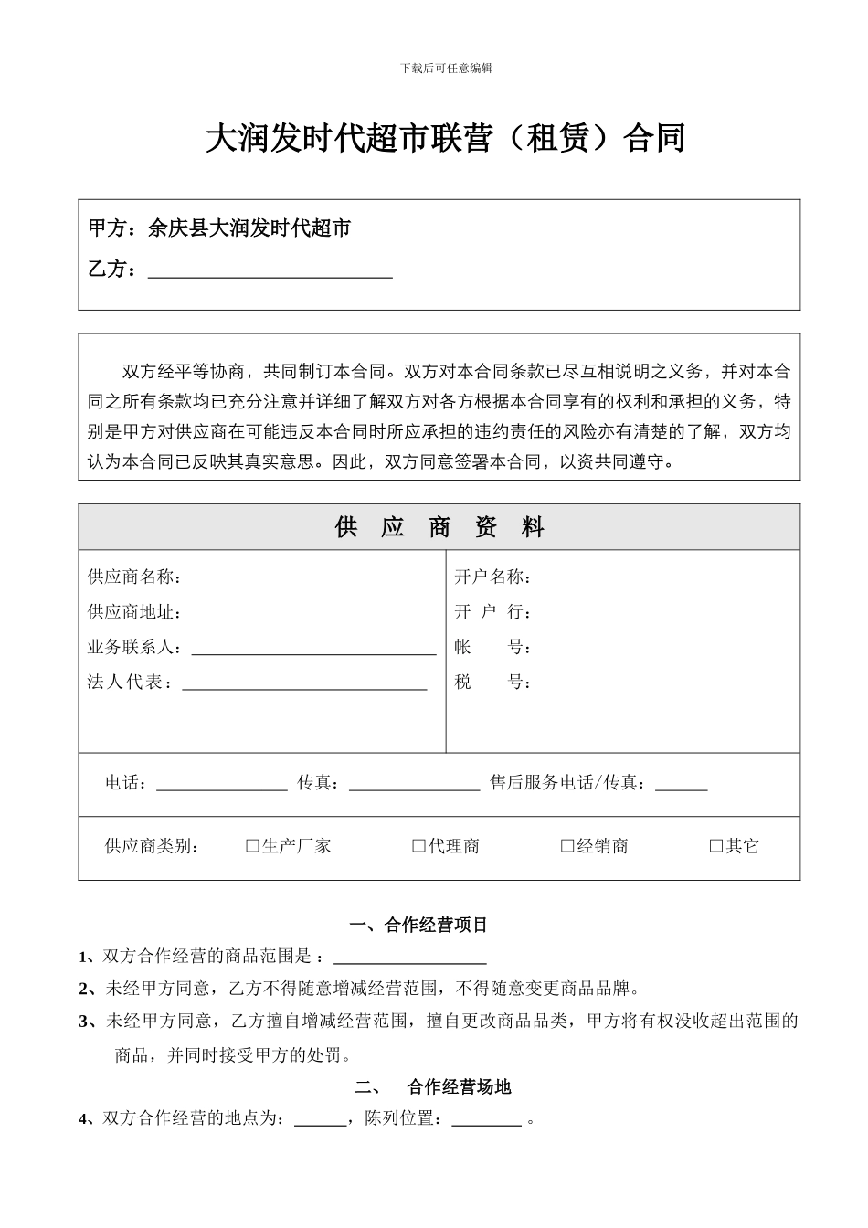 大润发时代超市联营合同书_第2页