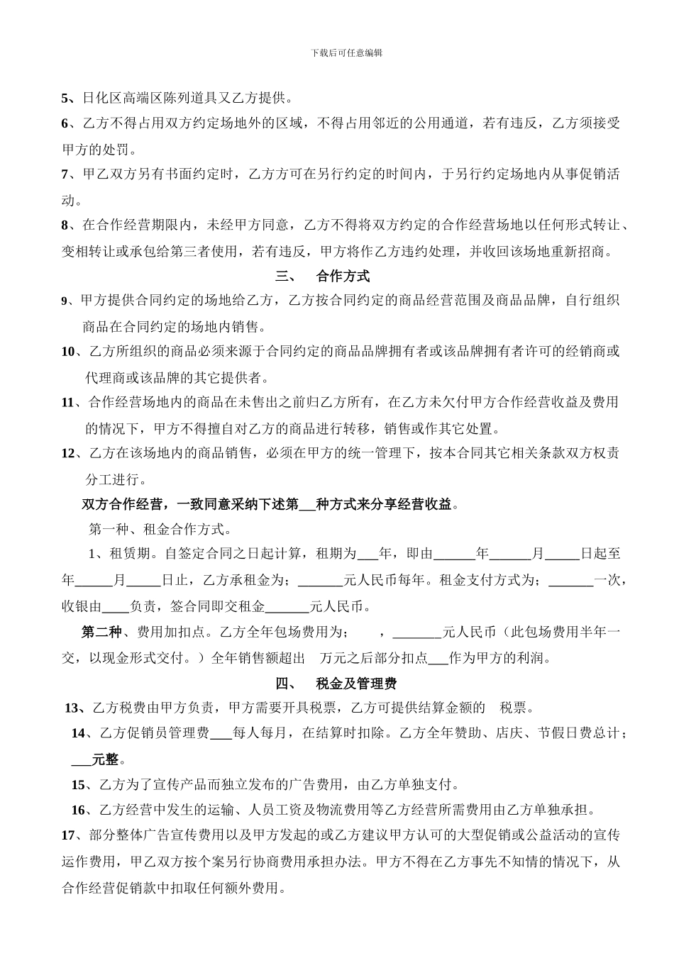 大润发时代超市联营合同书_第3页