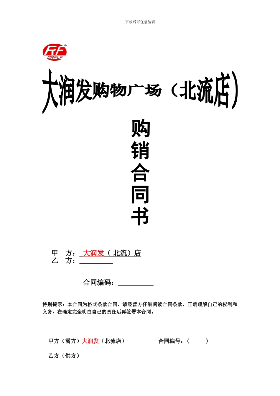 大润发购销合同_第1页