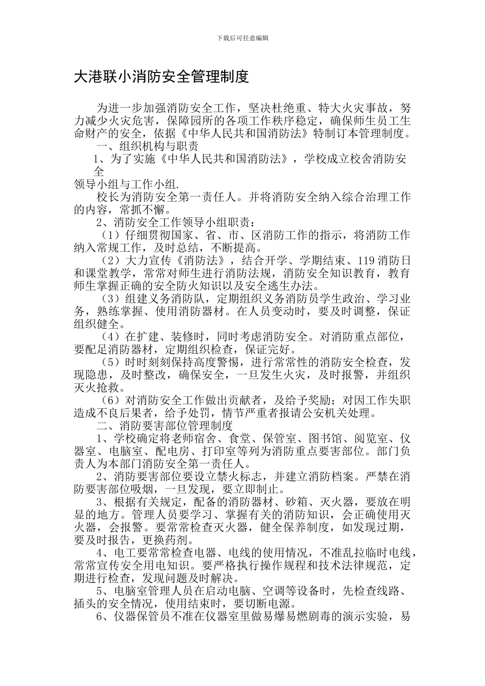 大港联小学校消防安全管理制度、应急预案_第1页