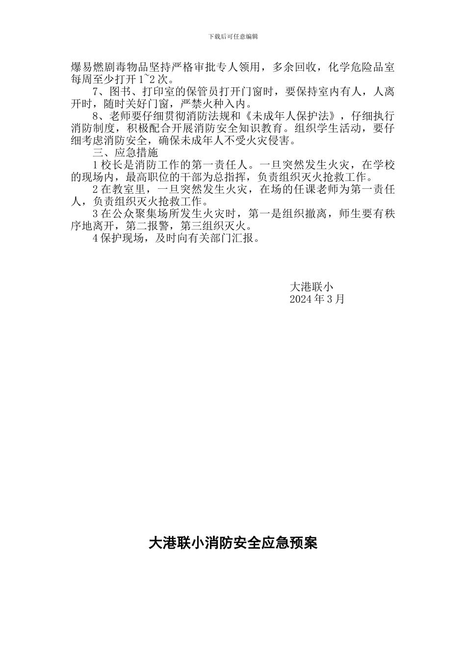 大港联小学校消防安全管理制度、应急预案._第2页