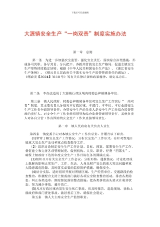 大源镇安全生产“一岗双责”制度实施办法