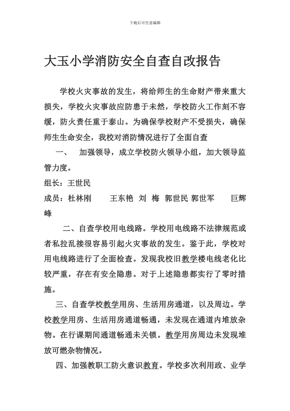 大玉小学消防安全自查报告_第1页