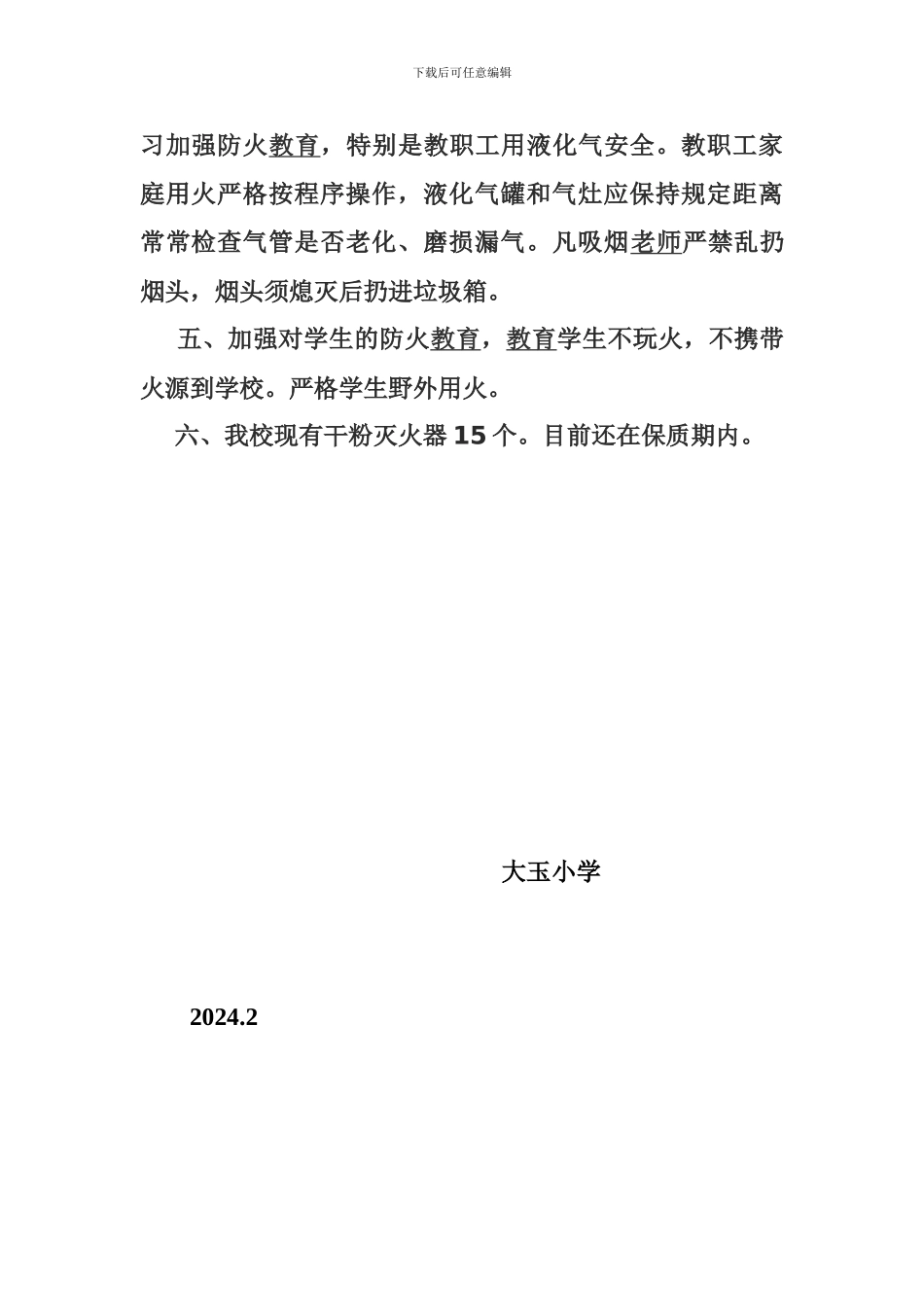 大玉小学消防安全自查报告_第2页