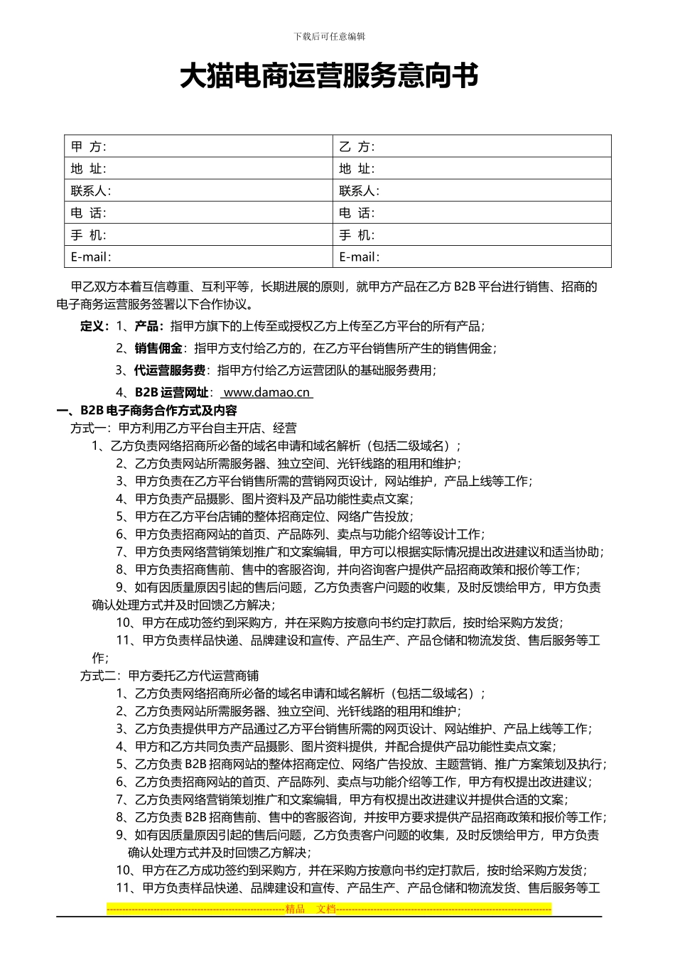 大猫网-运营服务协议0304(1)_第2页
