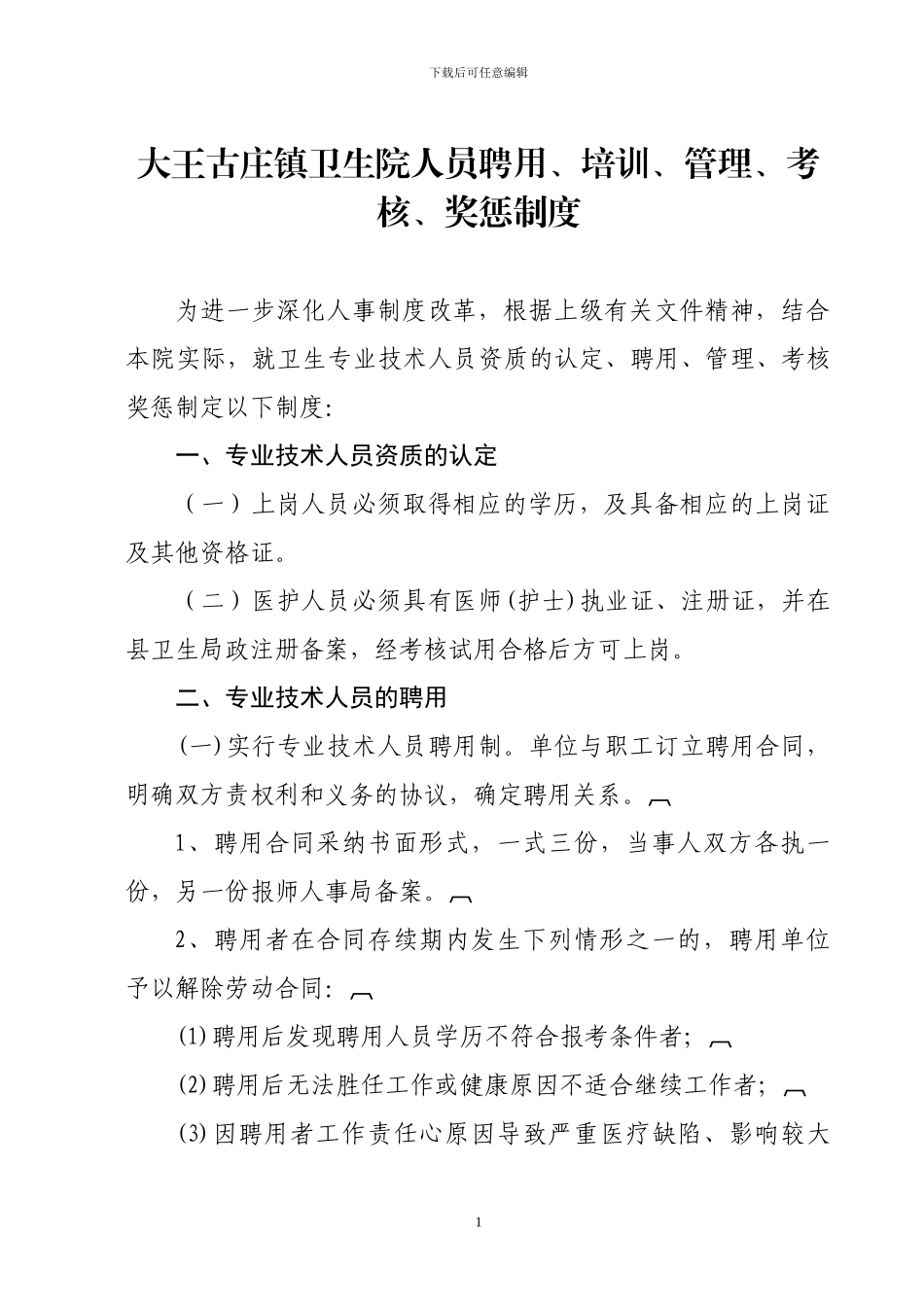 大王古庄镇卫生院人员聘用、培训、管理、考核和奖惩制度_第1页